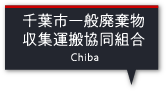 千葉市一般廃棄物収集運搬協同組合