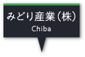 みどり産業（株）