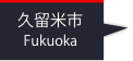 久留米市