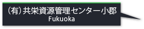 （有）共栄資源管理センター小郡