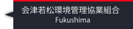会津若松環境管理協業組合