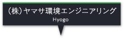 （株）ヤマサ環境エンジニアリング