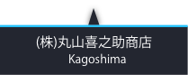 （株）丸山喜之助商店