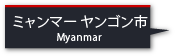 ミャンマー ヤンゴン市