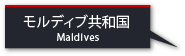 モルディブ共和国
