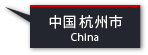 中国 杭州市