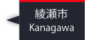 綾瀬市
