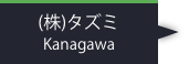 （株）タズミ