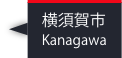 横須賀市