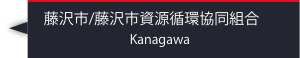 藤沢市資源循環協同組合