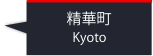 精華町