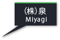 （株）泉