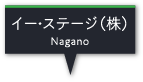 イー・ステージ（株）