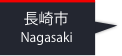 長崎市