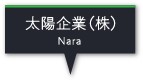 太陽企業（株）