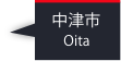 中津市