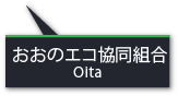 おおのエコ協同組合