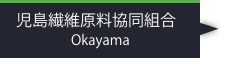 児島繊維原料協同組合