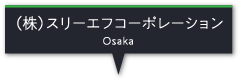 （株）スリーエフコーポレーション