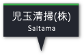 児玉清掃（株）