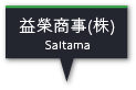 益榮商事（株）