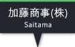 加藤商事（株）
