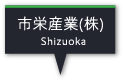 市栄産業（株）