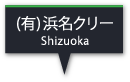 （有）浜名クリー