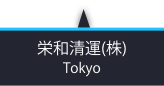 栄和清運（株）