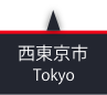 西東京市