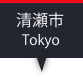 清瀬市