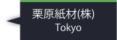 栗原紙材（株）