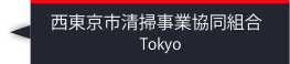 西東京市清掃事業協同組合