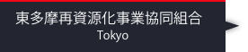 東多摩再資源化事業協同組合