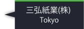 三弘紙業株式会社