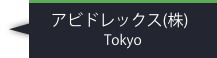 アビドレックス株式会社