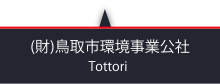 （財）鳥取市環境事業公社