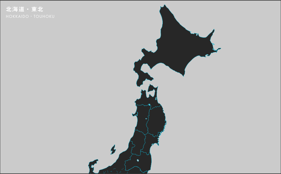 北海道・東北